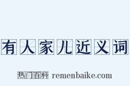 有人家儿近义词是什么意思的图片